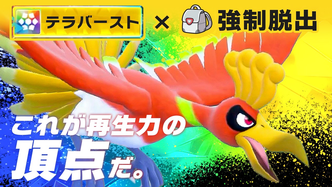 【検証】ホウオウに無理やり『交代技』を覚えさせたら、さすがに強い説