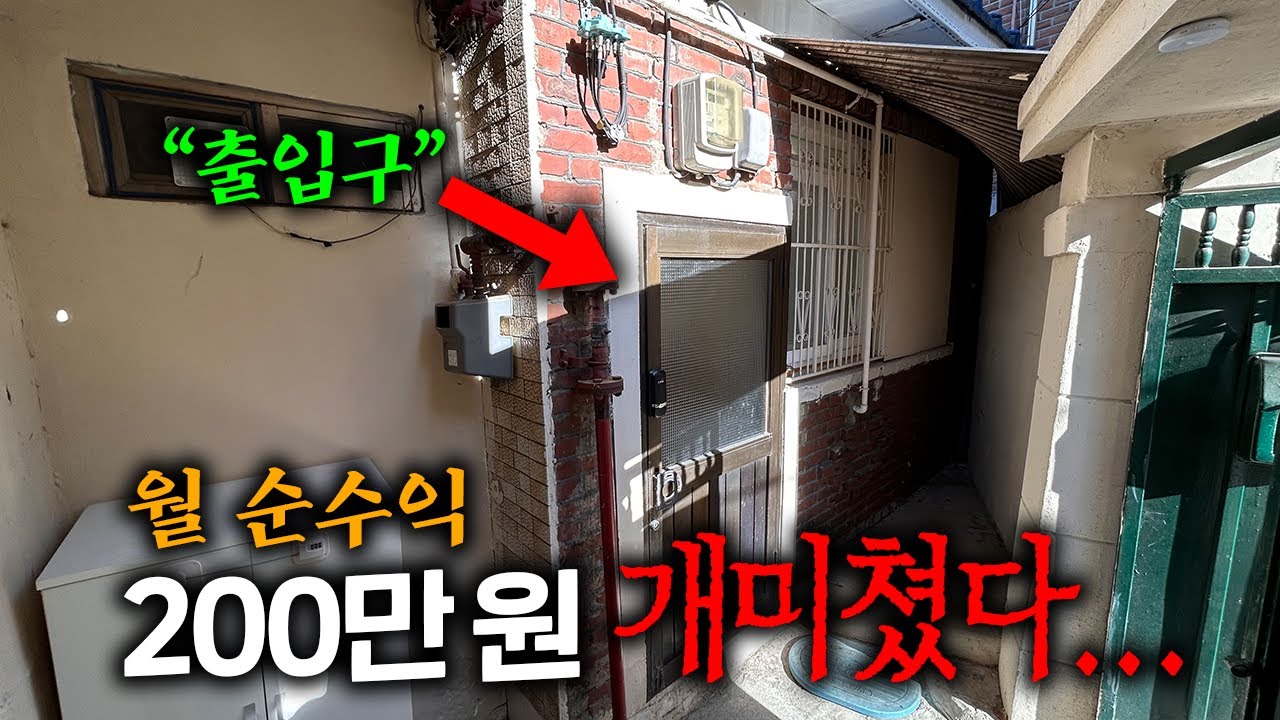 1000/60 썩은 집에서 월 200 뽑는 30대 직장인