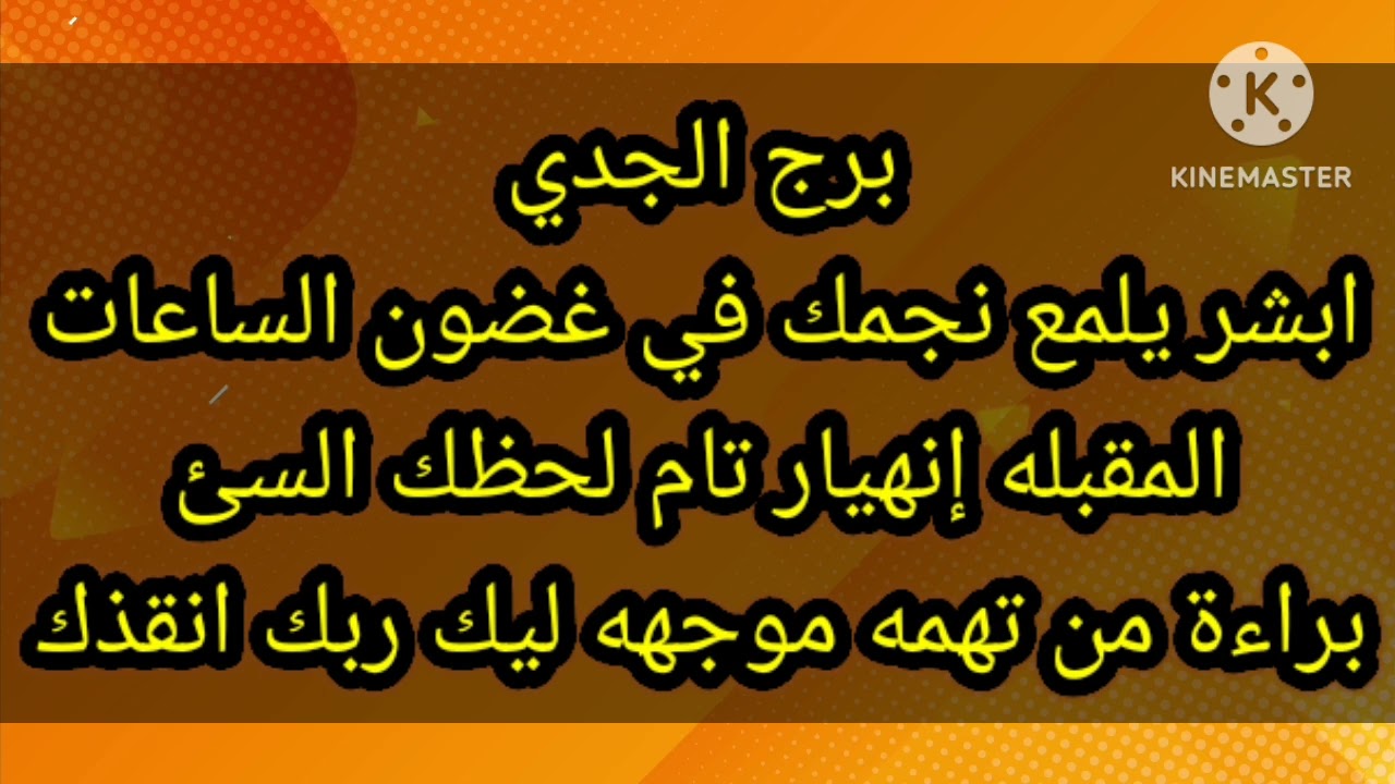 برج الجدي ابشر يلمع نجمك في غضون الساعات المقبله إنهيار قوي لحظك السئ