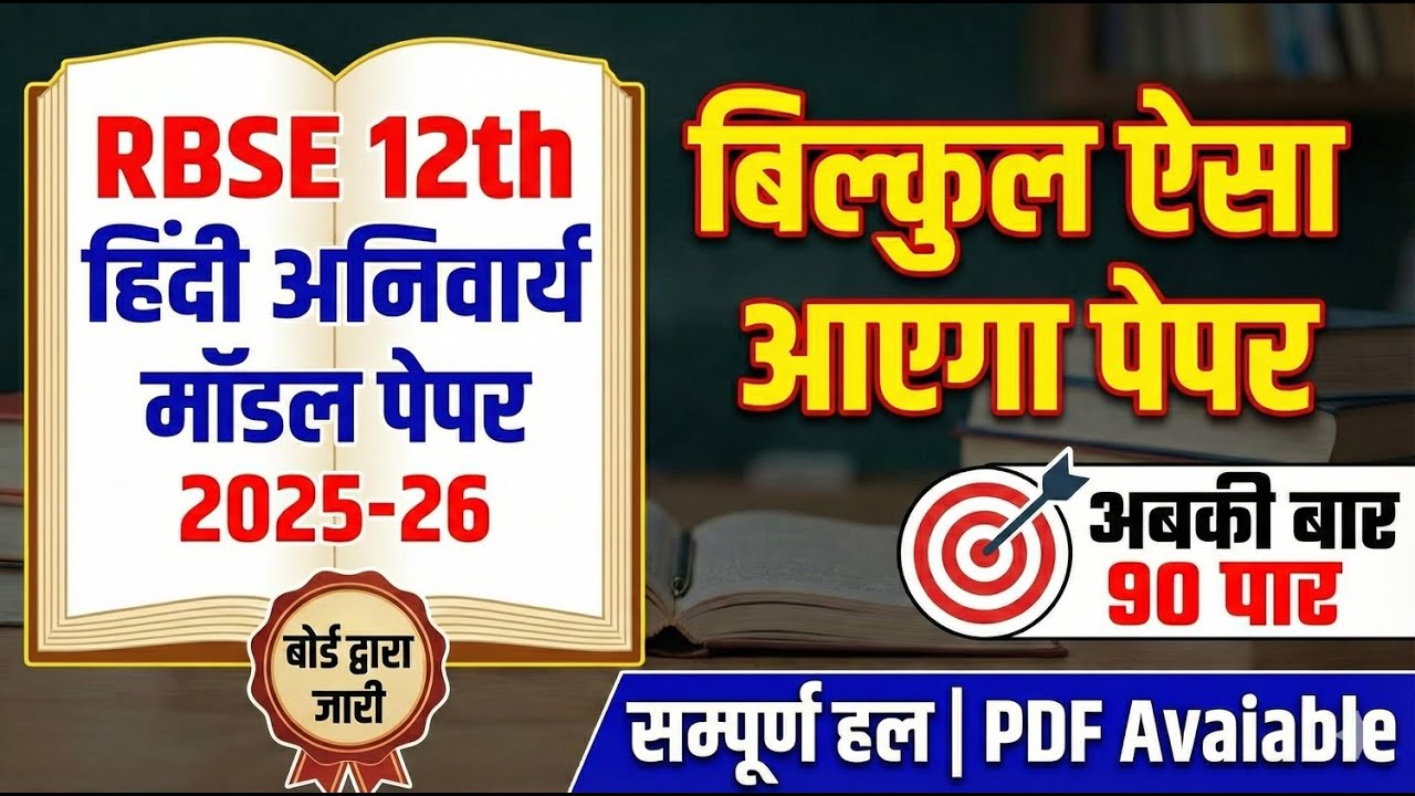 RBSE Class 12 Hindi Model Paper 2026 Solution 🔥 कक्षा 12  हिंदी अनिवार्य मॉडल पेपर का सम्पूर्ण हल