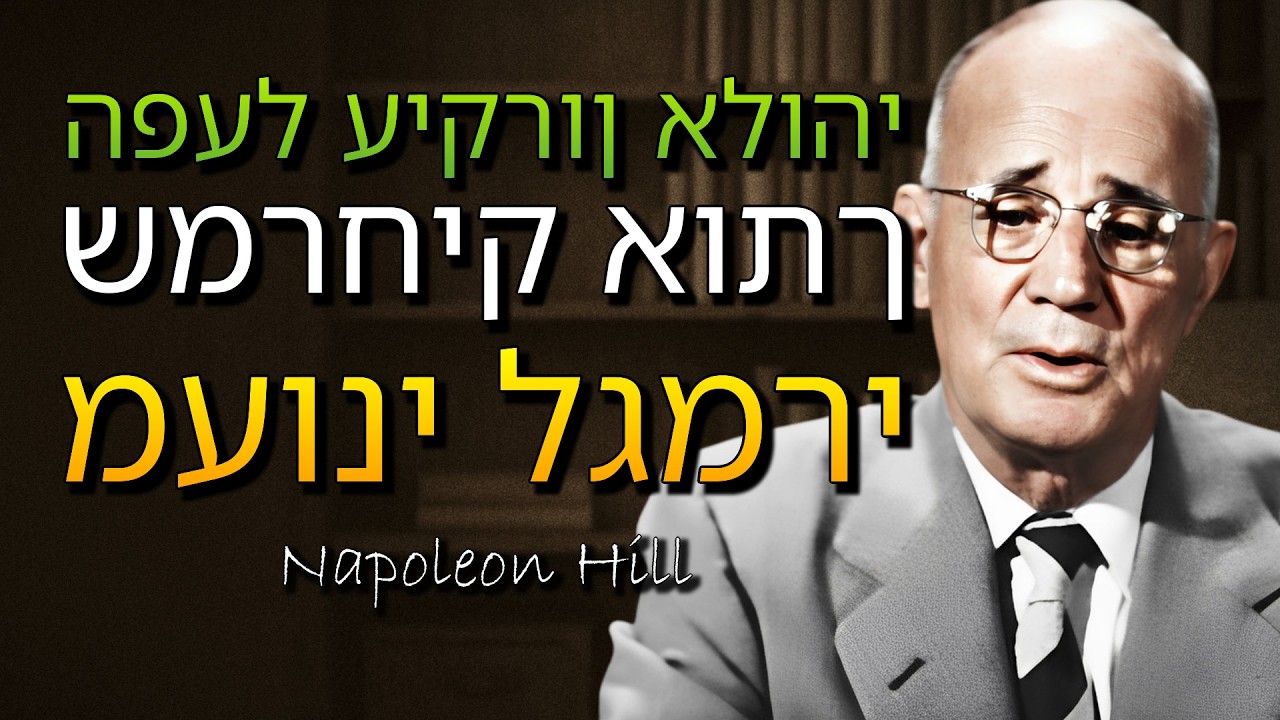 הנוסחה הקדושה שאלוהים חשף כדי להגן על חייך מפני עוני (Napoleon Hill)