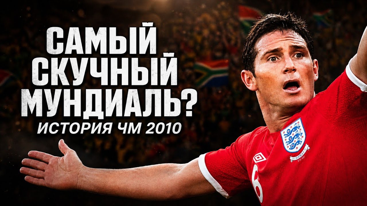 ЧМ 2010: вувузелы, Джабулани и чемпионство Испании
