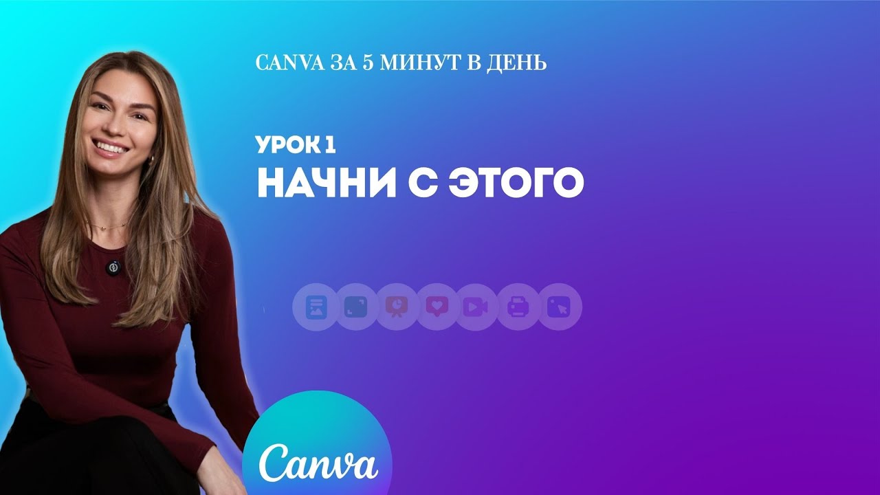 Введение в Canva: интерфейс, шаблоны и логика работы