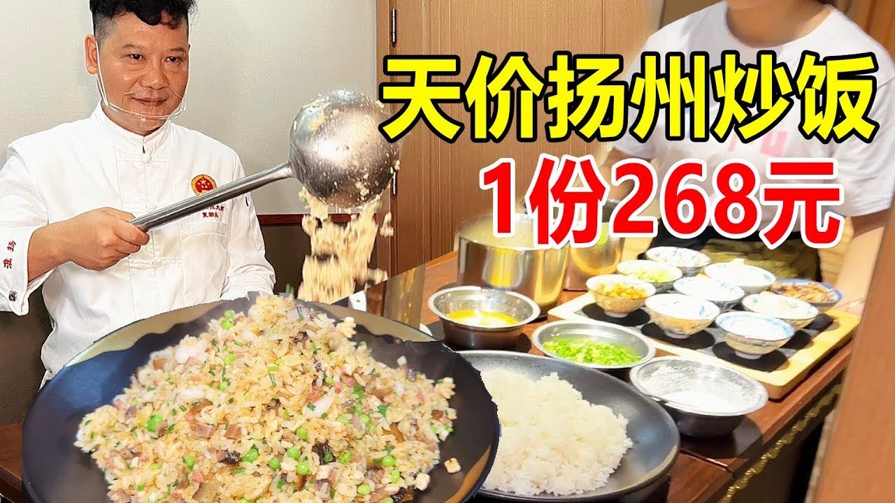 江苏扬州，天价扬州炒饭268一份，淮扬菜大师现炒，没吃出和蛋炒饭的区别 