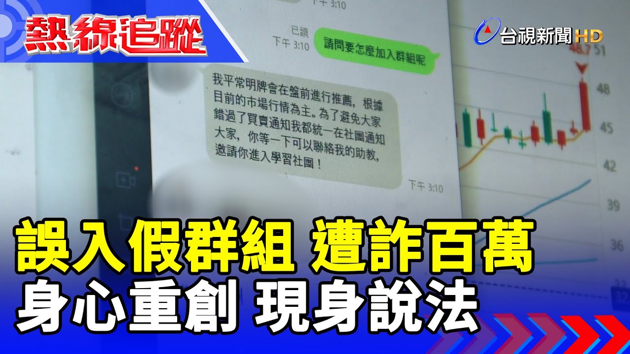 誤入假群組  遭詐百萬   身心重創 現身說法【熱線追蹤】