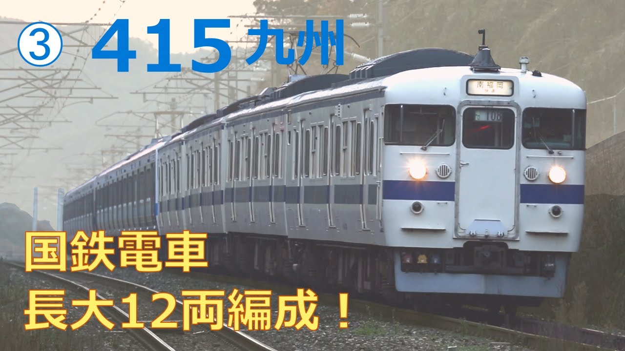 【鹿児島本線】快速 南福岡行き 415系の12両編成