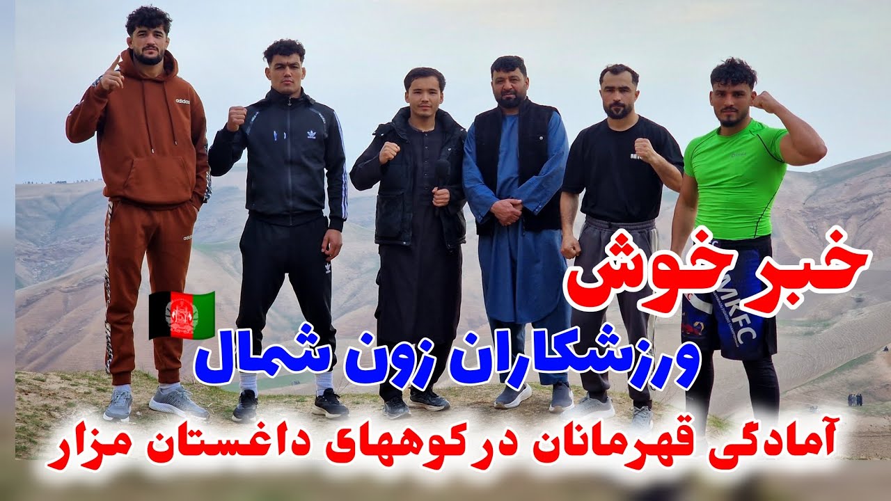 گزارش شریف رضایی/ آمادگی قهرمانان زون شمال برای مسابقات خارجی/Sharif Rezaee report 