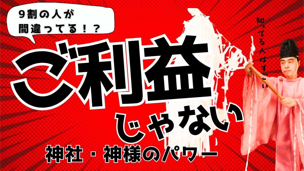 【衝撃の真実】ご利益じゃない！　９割の方が間違っている神様のお力