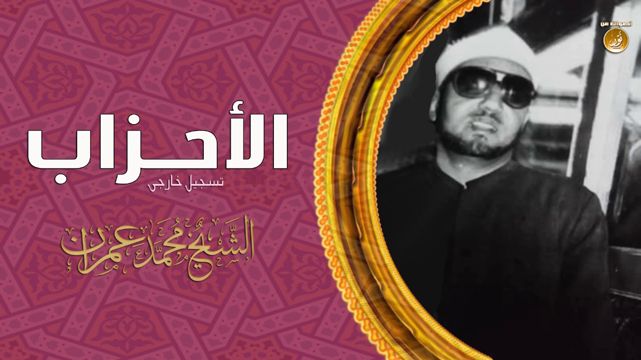 تلاوة تهز القلوب القاسية وتوقظ فيها روح الإيمان | الشيخ محمد عمران | سورة الأحزاب بجودة عالية HD