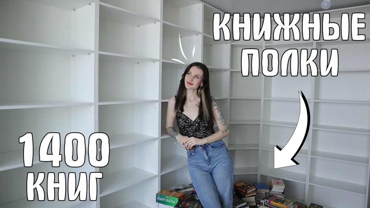 НОВЫЕ КНИЖНЫЕ ПОЛКИ 📚🎉ОГРОМНАЯ ПЕРЕСТАНОВКА 1400 КНИГ 🔥