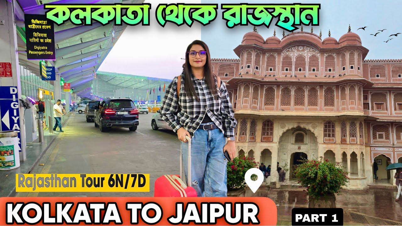 Kolkata To Rajasthan | কলকাতা থেকে জয়পুর| রাজস্থান ভ্রমণ | Rajasthan Tour Itinerary| Jaipur Hotels|