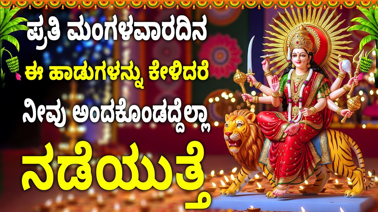 ಪ್ರತಿ ಮಂಗಳವಾರದಿನ ಈ ಹಾಡುಗಳನ್ನು ಕೇಳಿದರೆ ನೀವು ಅಂದಕೊಂಡದ್ದೆಲ್ಲಾ ನಡೆಯುತ್ತೆ - KANAKADURGA MANASA SMARAM