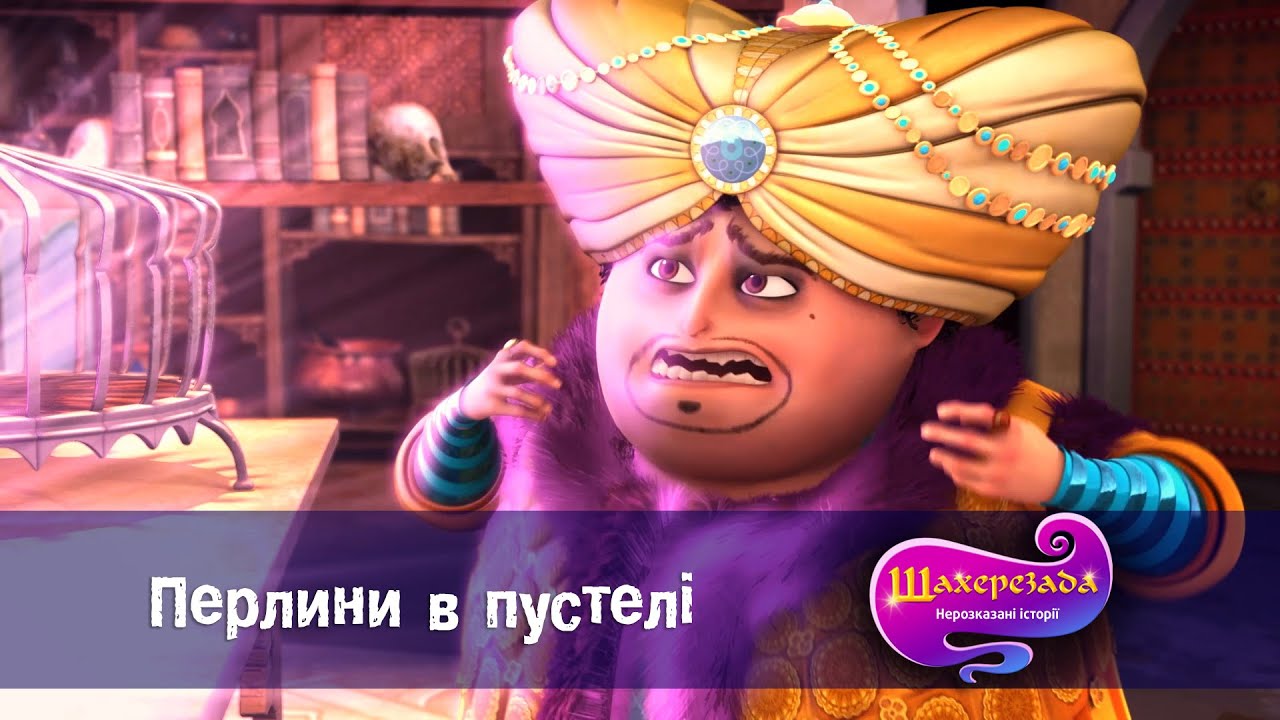 Шахрезада. Нерозказані історії  - Серія 22.Перлини в пустелі - Класний мультфільм