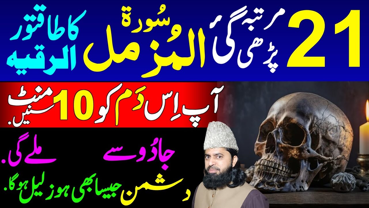 Listen Surah Muzammil 21 times Ruqyah Shariah get Protection against Enemies and Sifli Jadu.
