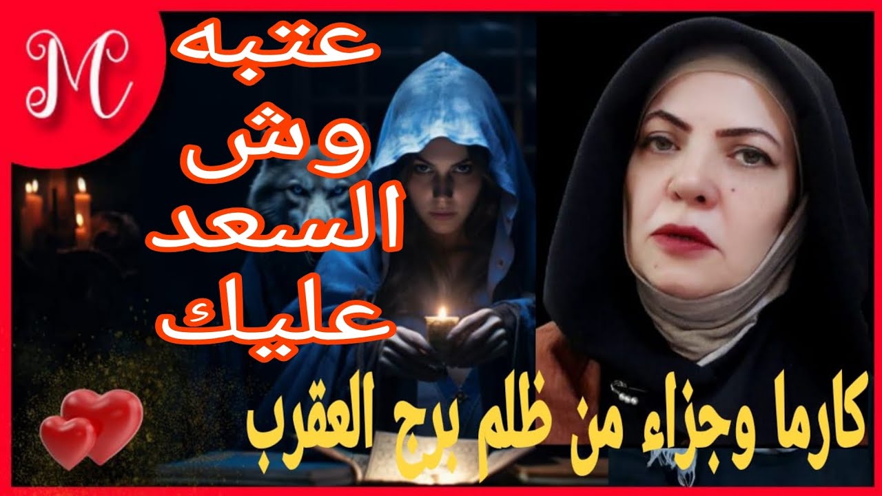 كارما وجزاء من ظلم برج العقرب 💞احذر فتته💞انفراجه من بعد صبر💞