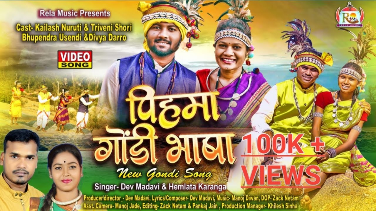 PIHMA GONDI BHASHA || NEW GONDI FULL SONG 2024  || DEV MADAVI & HEMLATA KARANGA || RELA MUSIC