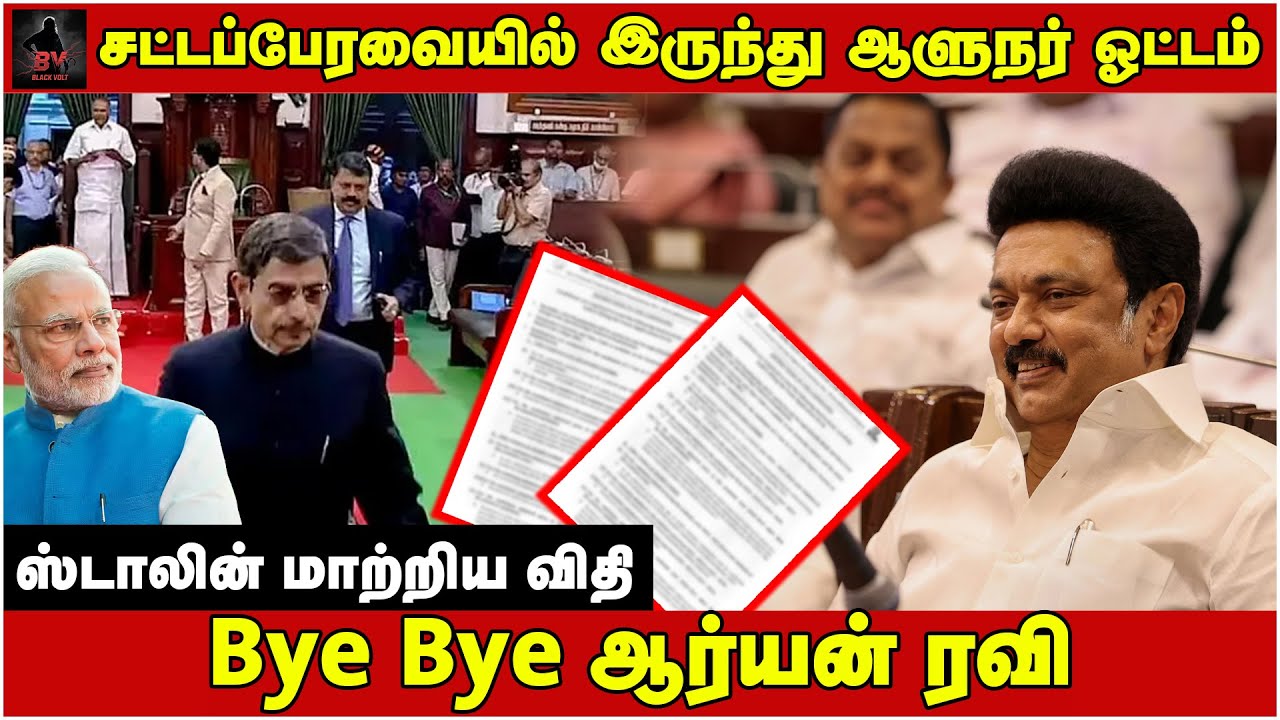 சட்டப்பேரவையில் இருந்து ஆளுநர் ஓட்டம்.. Stalin மாற்றிய விதி.. Bye Bye ஆர்யன் Ravi
