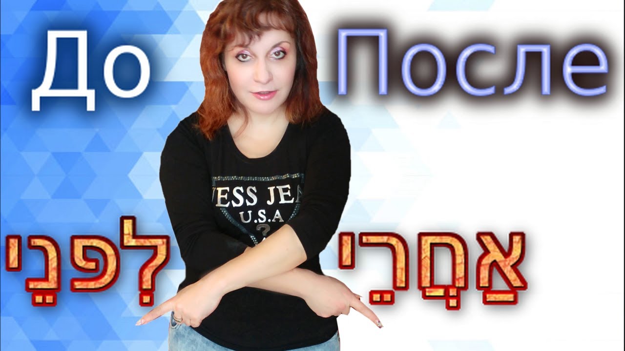 Как выучить сложные ПРЕДЛОГИ ИВРИТА//«До» и «После»// Текст «Кто за мной?». ИВРИТ с Валерией.