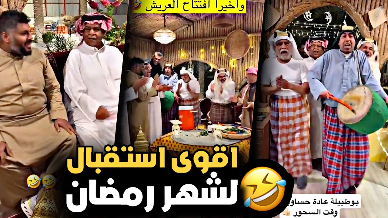 افتتاح العريش واقوى استقبال لشهر رمضان 🤣💔 | سنابات حسين البقشي | علي الشهابي | بوحسين الحساوي