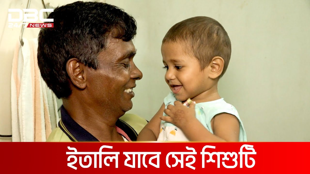 ইতালি যাবে দত্তক হওয়া শিশু জায়েদ | DBC NEWS Special