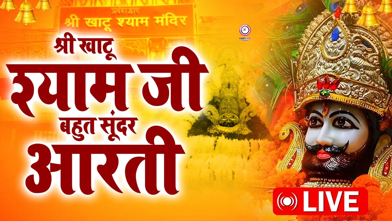 🔴 Live Khatu Shyam Ji Aarti | बाबा श्याम जी की आरती | Khatu Shyam Live Darshan 2025 | Bhakti Aarti