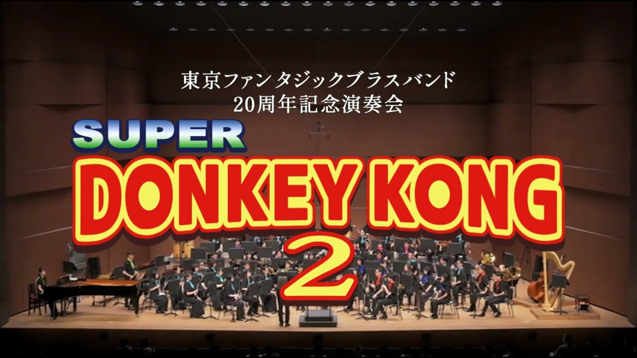【吹奏楽アレンジ】スーパードンキーコング2 メドレー｜DONKEY KONG COUNTRY 2 Medley - Wind Ensemble Cover