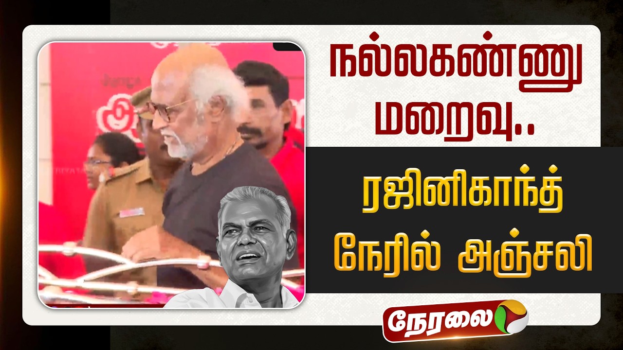 🔴LIVE: நல்லகண்ணு மறைவு..  ரஜினிகாந்த் நேரில் அஞ்சலி | #rajinikanth | #nallakannu