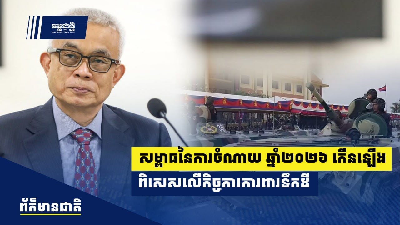 សម្ពាធ​នៃ​ការ​ចំណាយ​ឆ្នាំ​២០២៦ ​កើន​ឡើង ​ពិសេស​លើ​កិច្ចការ​ការពារ​អធិបតេយ្យ​​ និង​បូរណភាព​ទឹកដី