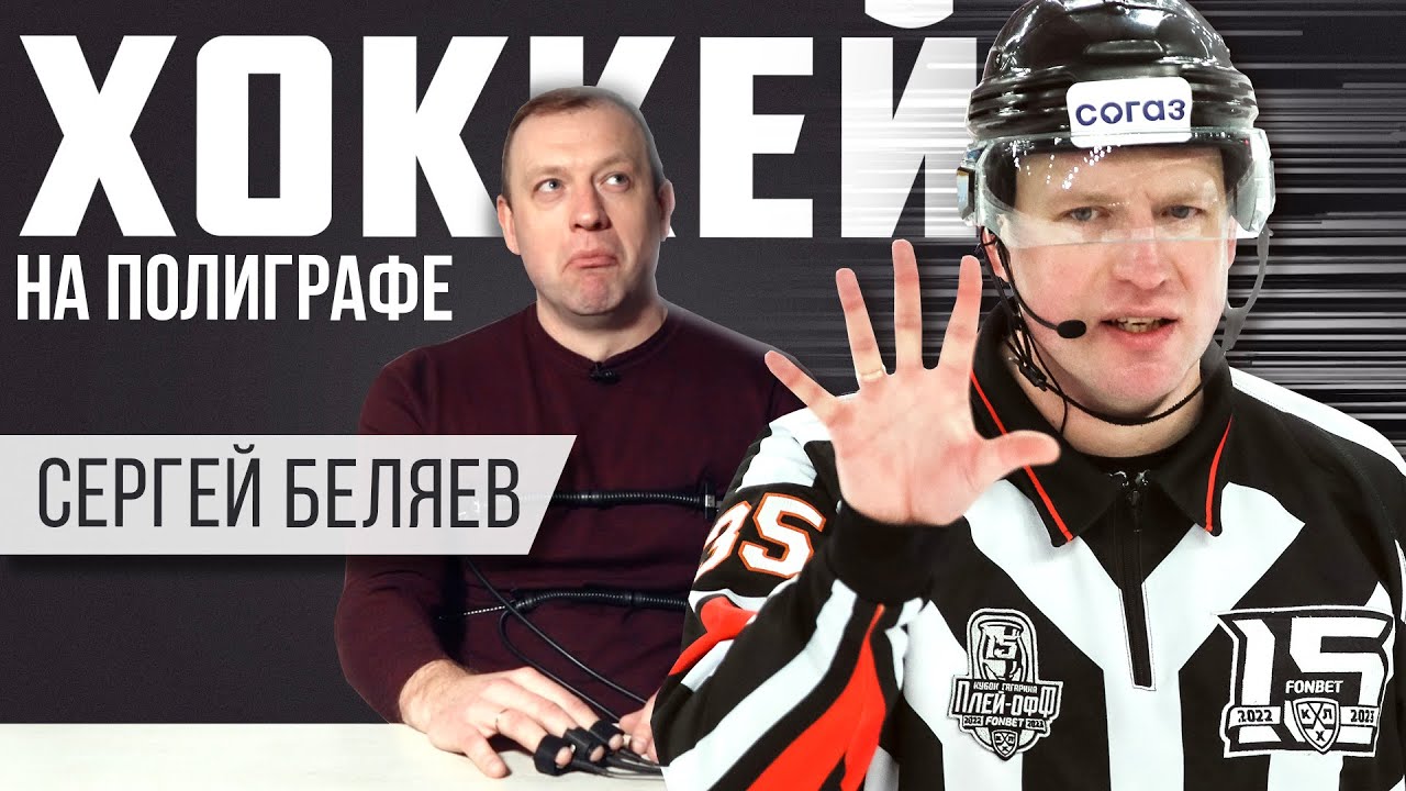 «ХОККЕЙ НА ПОЛИГРАФЕ»: арбитр Сергей Беляев