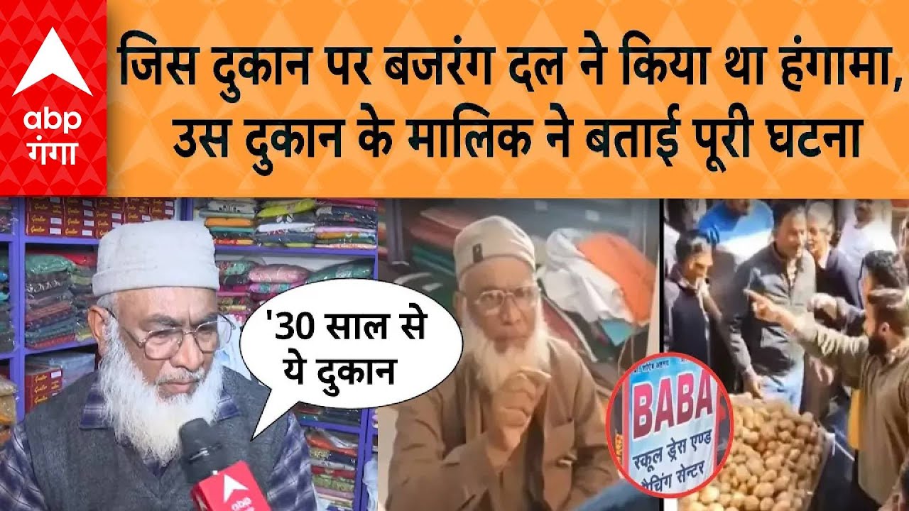 Kotdwar में जिस मुस्लिम के दुकान पर बजरंग दल ने किया था हंगामा,उस दुकान के मालिक ने बताई पूरी बात