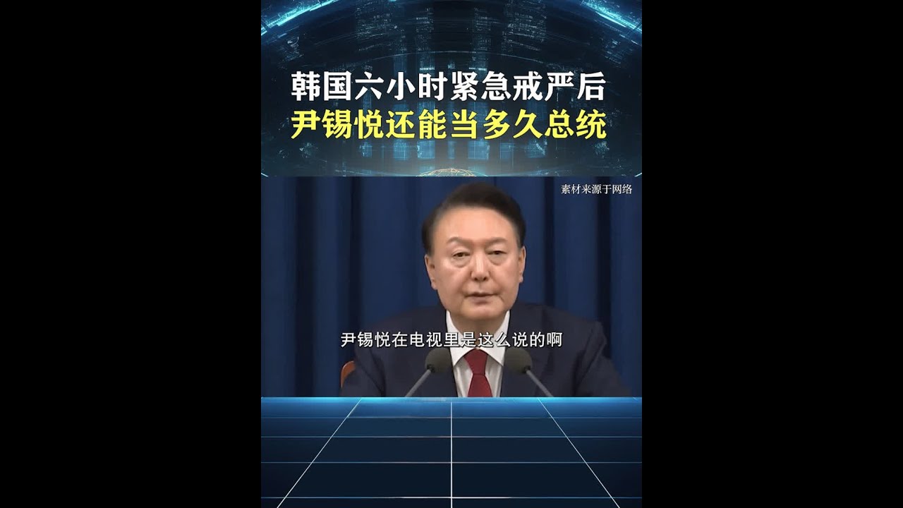 尹锡悦冲冠一怒为红颜，上演六小时戒严闹剧，如今已是众叛亲离 