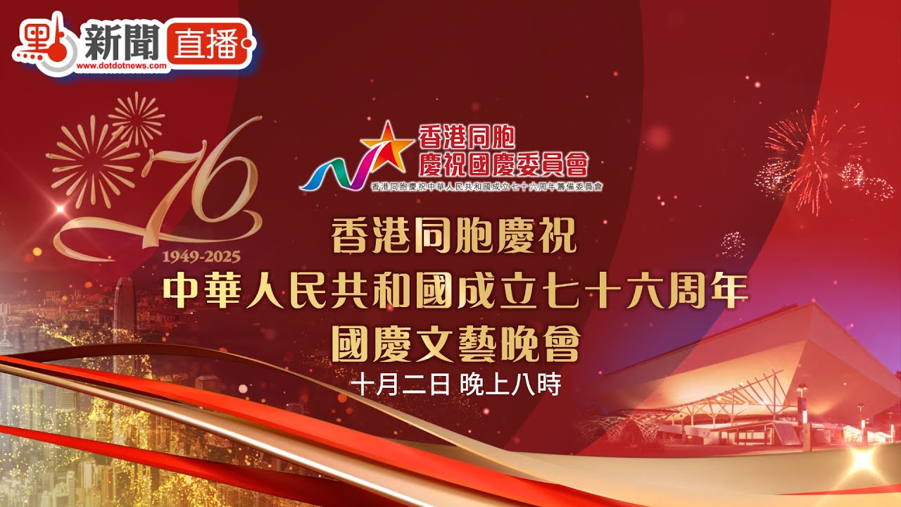 點直播｜香港同胞慶祝國慶76周年文藝晚會｜10月2日