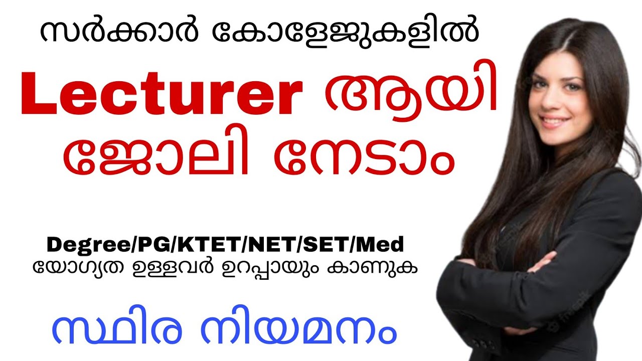 Govt. College ഉകളിൽ Lecturer ജോലി നേടാം | Lecturer Direct Recruitment Kerala psc@jobhuntermalayalam