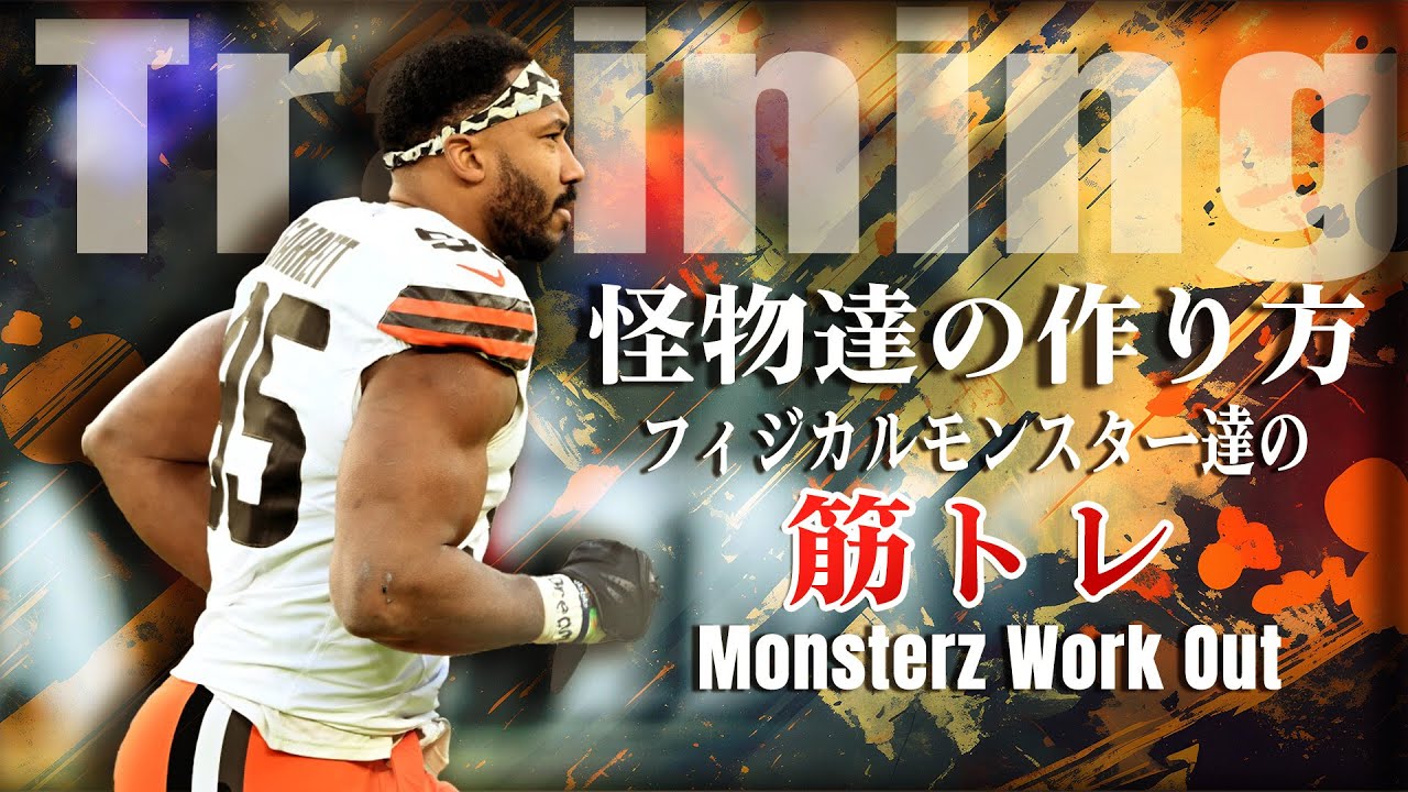 【NFL】怪物たちのトレーニングをちょっと覗いてみる動画...