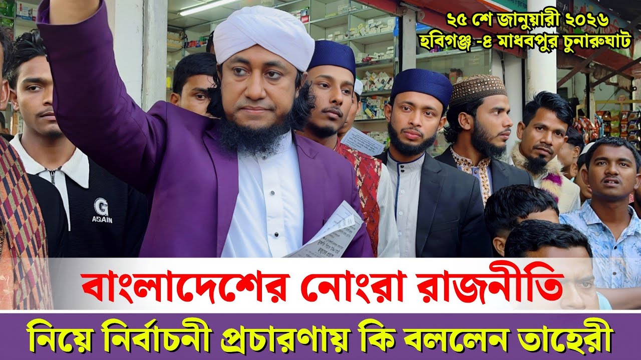 বাংলাদেশের নোংরা রাজনীতি নিয়ে নির্বাচনী এলাকায় কি বললেন তাহেরী | Mufti Giasuddin Taheri