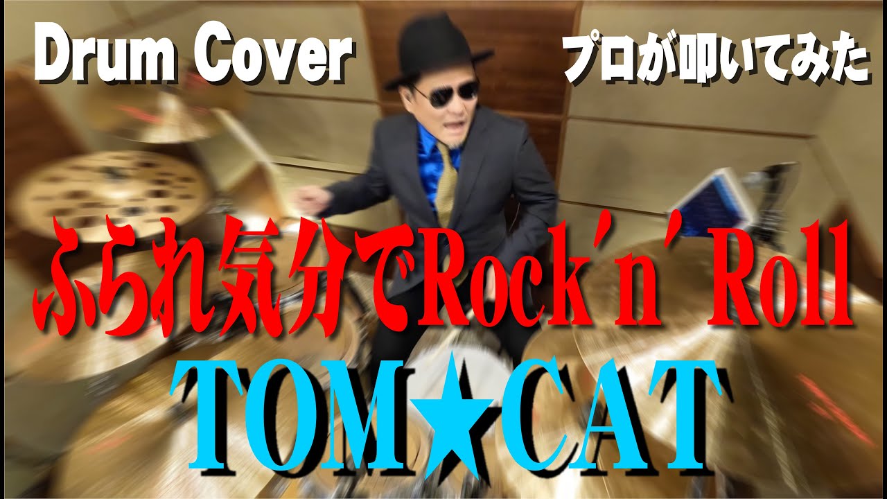 【TOM★CAT】ふられ気分でRock'n' Roll【叩いてみた】 drum cover/ドラムカバー トムキャット