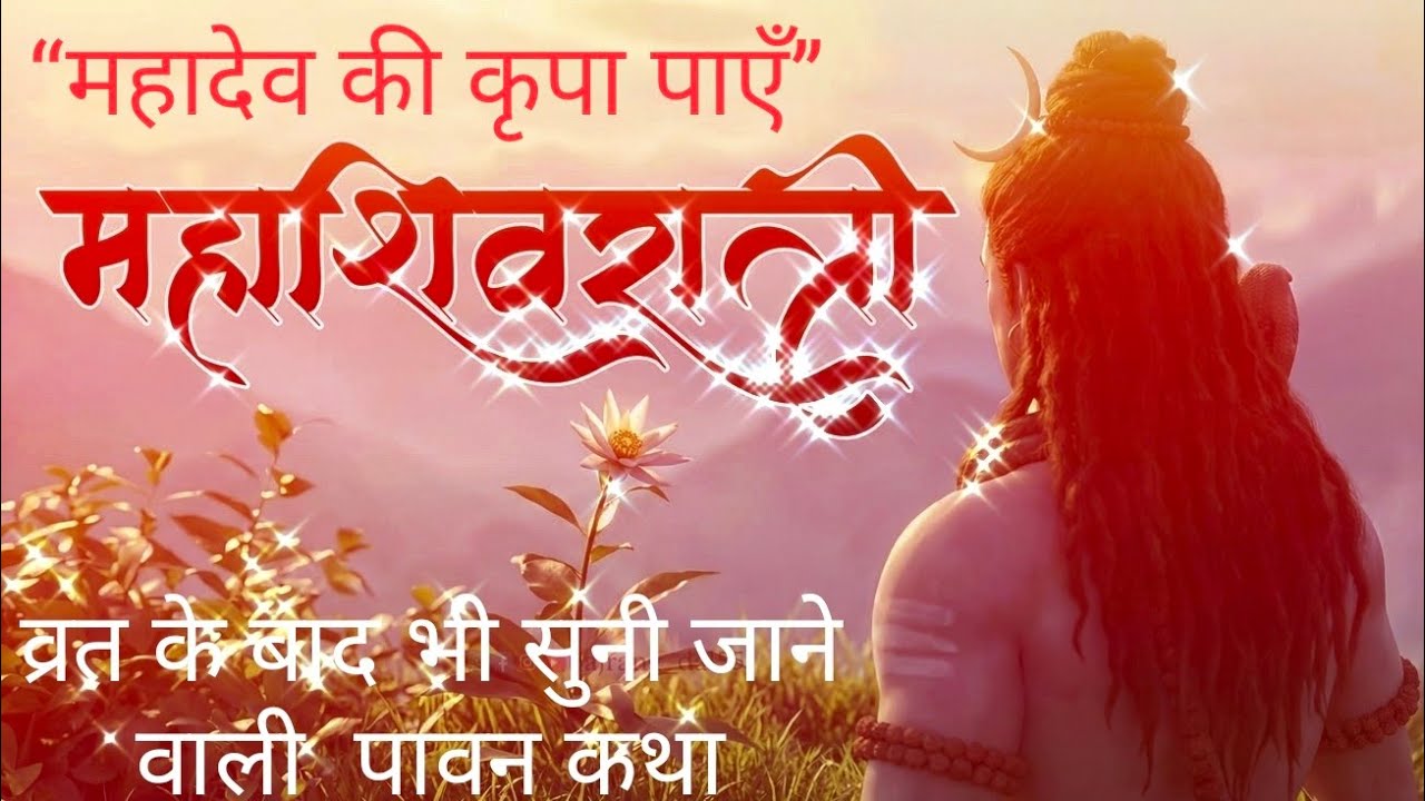 शिव पुराण की महाशिवरात्रि व्रत कथा : पापों का नाश, मोक्ष की प्राप्ति #bhakti #video