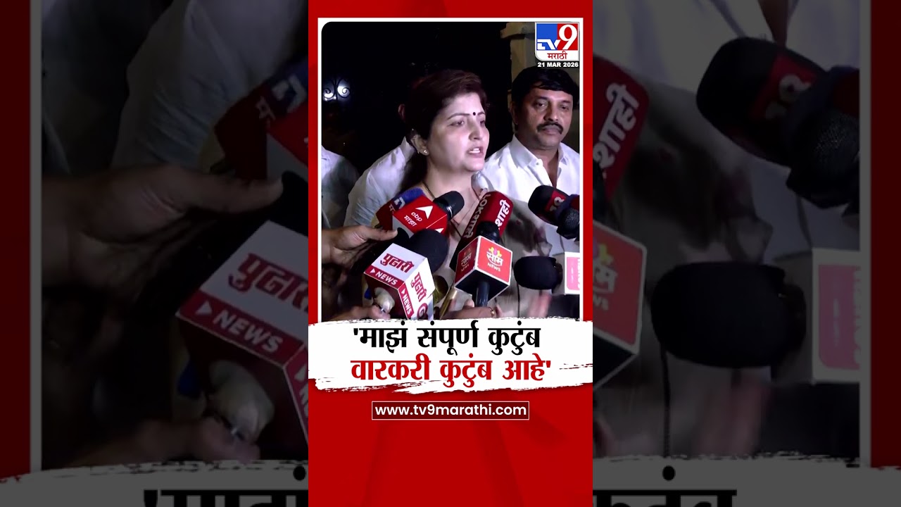 Rupali Chakankar | 'माझं संपूर्ण कुटुंब वारकरी कुटुंब आहे'