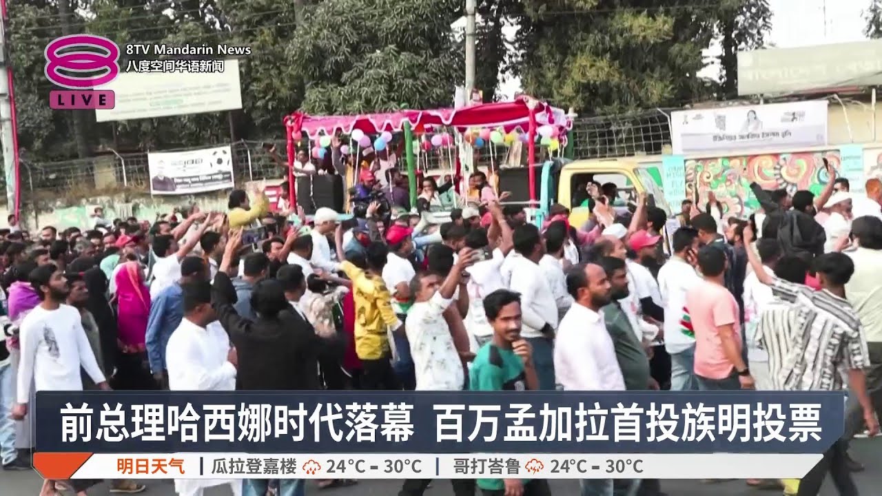 前总理哈西娜时代落幕 百万孟加拉首投族明投票【2026.02.11 八度空间华语新闻】