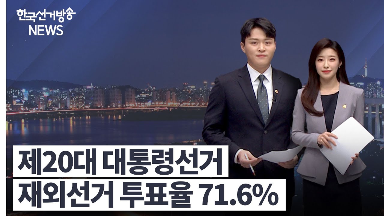 한국선거방송 뉴스(3월 5일 방송)