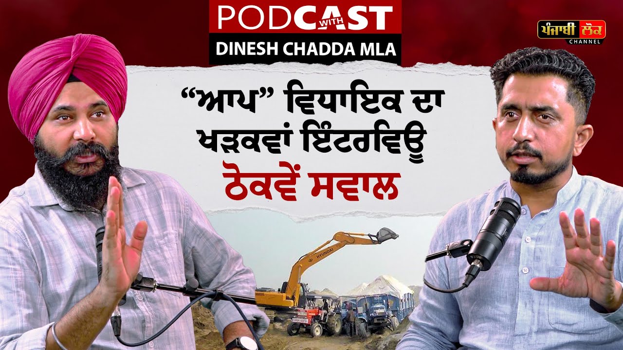 ਆਪ ਵਿਧਾਇਕ ਦਾ ਖੜਕਵਾਂ ਇੰਟਰਵਿਊ, ਠੋਕਵੇਂ ਸਵਾਲ | MLA Dinesh Chadda | Jagdeep Singh Thali