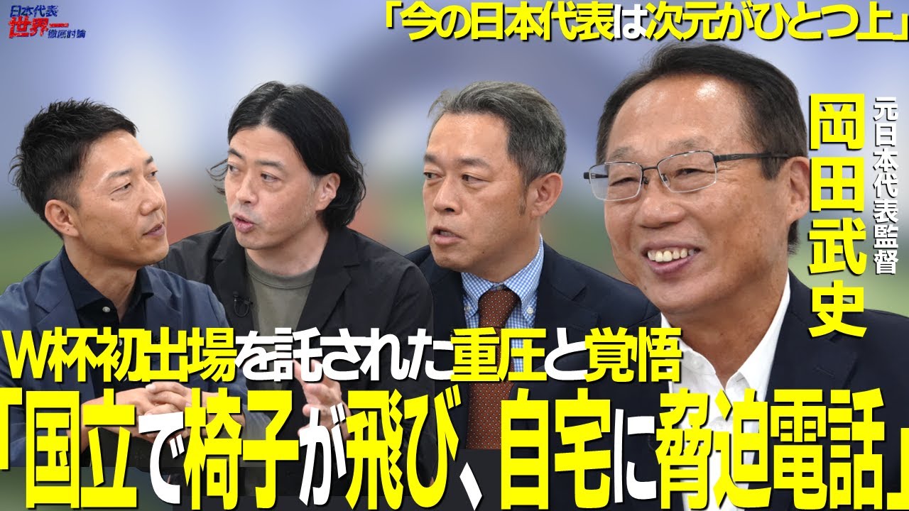 【＃サカろう】第63回 Ｗ杯で2度指揮！元日本代表監督・岡田武史「国立で椅子が飛び自宅に脅迫電話」Ｗ杯初出場を託された重圧と覚悟