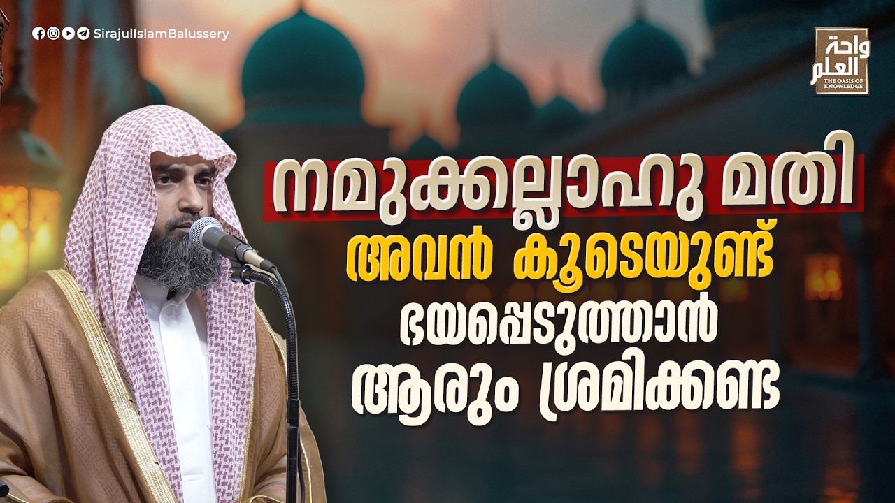 നമുക്കല്ലാഹു മതി അവൻ കൂടെയുണ്ട് ഭയപ്പെടുത്താൻ ആരും ശ്രമിക്കണ്ട | Sirajul Islam Balussery