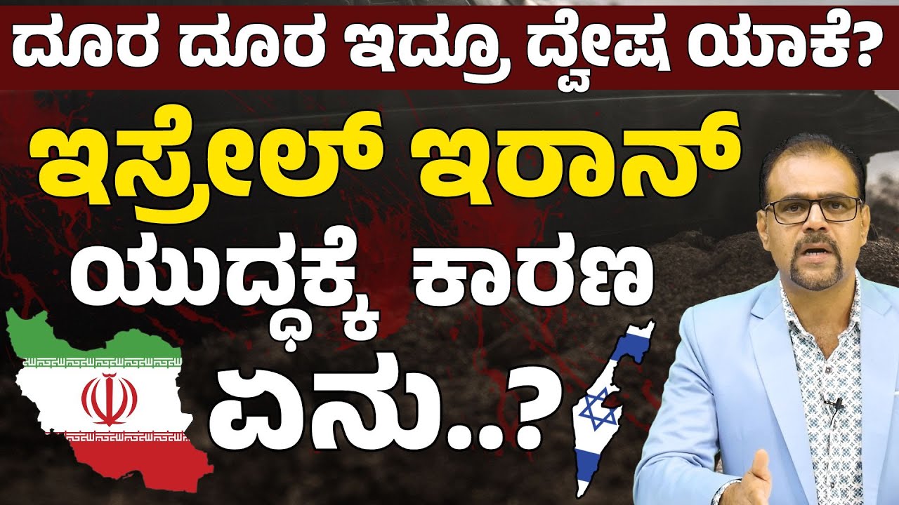 ಇಸ್ರೇಲ್‌ ಇರಾನ್‌ ಸಂಘರ್ಷಕ್ಕೆ ಮೂಲ ಕಾರಣ ಏನು..? |Israel Iran War| Gaurish Akki Studio