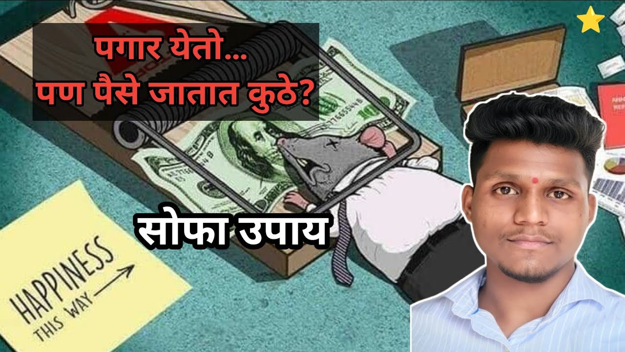 पगार येतो… पण पैसे जातात कुठे? ||  Financial Mistakes 💀 || Marathi Motivational Video 