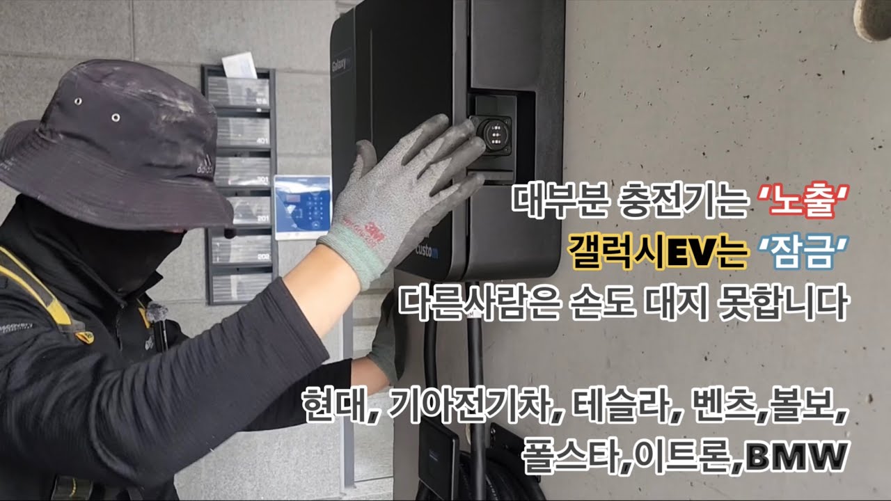 대부분 충전기는 '노출' 갤럭시EV는 '잠금' 다른사람은 손대 대지 못합니다 현대, 기아전기차, 테슬라, 벤츠, 볼보, 폴스타, 이트론, BMW