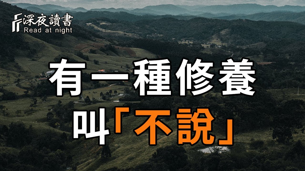 與人交往中，有一種深到骨子的修養，叫「不說」！聰明的你越早摸透，越好【深夜讀書】