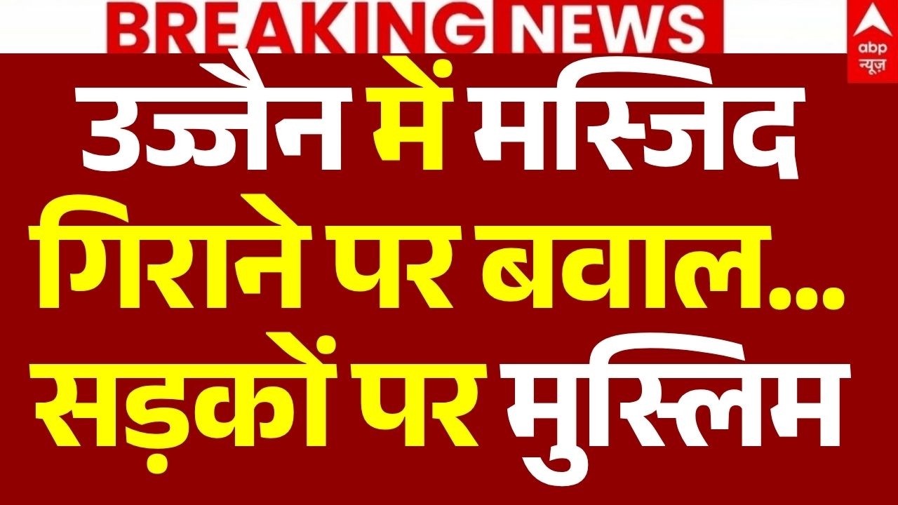 Ujjain Shahi Masjid Clash LIVE: उज्जैन में मस्जिद गिराने पर बवाल | Stone Pelting | MP News |Breaking