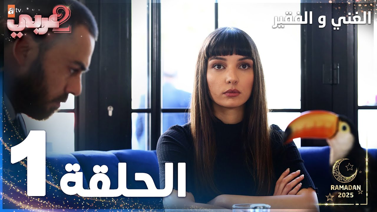مسلسل الغني و الفقير | الحلقة 1 | Zengin ve Yoksul | مدبلج