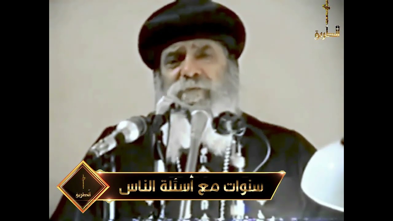 الاحتلام وغسل الاسنان بالمعجون يمنع التناول /  سنوات مع أسئلة الناس /  البابا شنودة الثالث